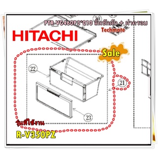 อะไหล่ของแท้/PTR-VG460P3*010/ ลิ้นชักผัก + ฝาครอบตู้เย็นฮิตาชิ/Hitachi/รุ่น R-V350PZ    รุ่นที่ใช้งาน    รุ่น R-V350PZ