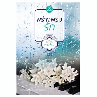 พร่างพรมรัก พายพิณ ชุด จังหวะหัวใจ นิยายมือหนึ่งในซีลพลาสติก / สนพ. ที่รัก