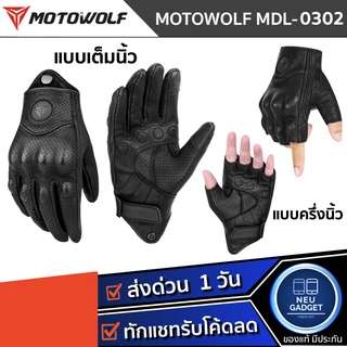 MOTOWOLF MDL 0302 / 0302B ถุงมือหนังแกะ สำหรับขับขี่รถจักรยานยนต์ ถุงมือ