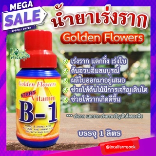 น้ำยาเร่งราก 💦 Golden Flower โกลด์เด้นฟลาวเวอร์ วิตามิน บี1 (USA) สูตรเร่งราก แตกกิ่ง เร่งใบ ขนาด 1 ลิตร