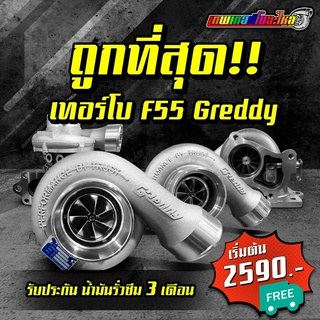 เทอร์โบ F55 ฝาหน้า Greddy หวีดและไม่หวีด / ฝาหน้า F55V ลดล้างสต็อก จัดส่งฟรี มีรับประกันน้ำมันรั่วซึม