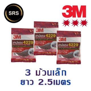 3M เทปกาว 2 หน้า 3M แพ็ค 3 ม้วน 12 mm. x 2.5 m.หนา 0.8 mm.ใช้สำหรับตกแต่งรถยนต์ทั่วไป