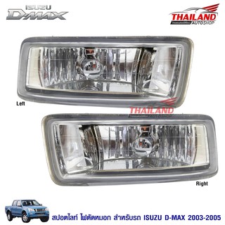 Thailand ไฟตัดหมอก ไฟสปอร์ทไลท์ Isuzu D-max 2003-2005