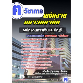 หนังสือเตรียมสอบ #พนักงานการเงินและบัญชี  พนักงานมหาวิทยาลัย