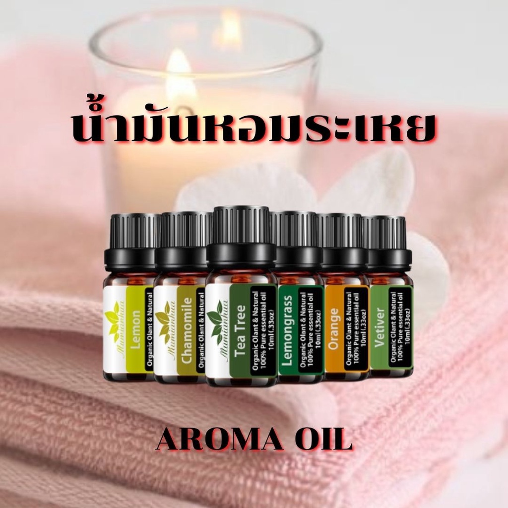 น้ำมันหอมระเหย Aroma oil หัวน้ำหอม100% ออแกนิค100% อโรม่า น้ำหอมสำหรับเครื่องพ่นไอน้ำ ขนาด 10ml. #L-0002