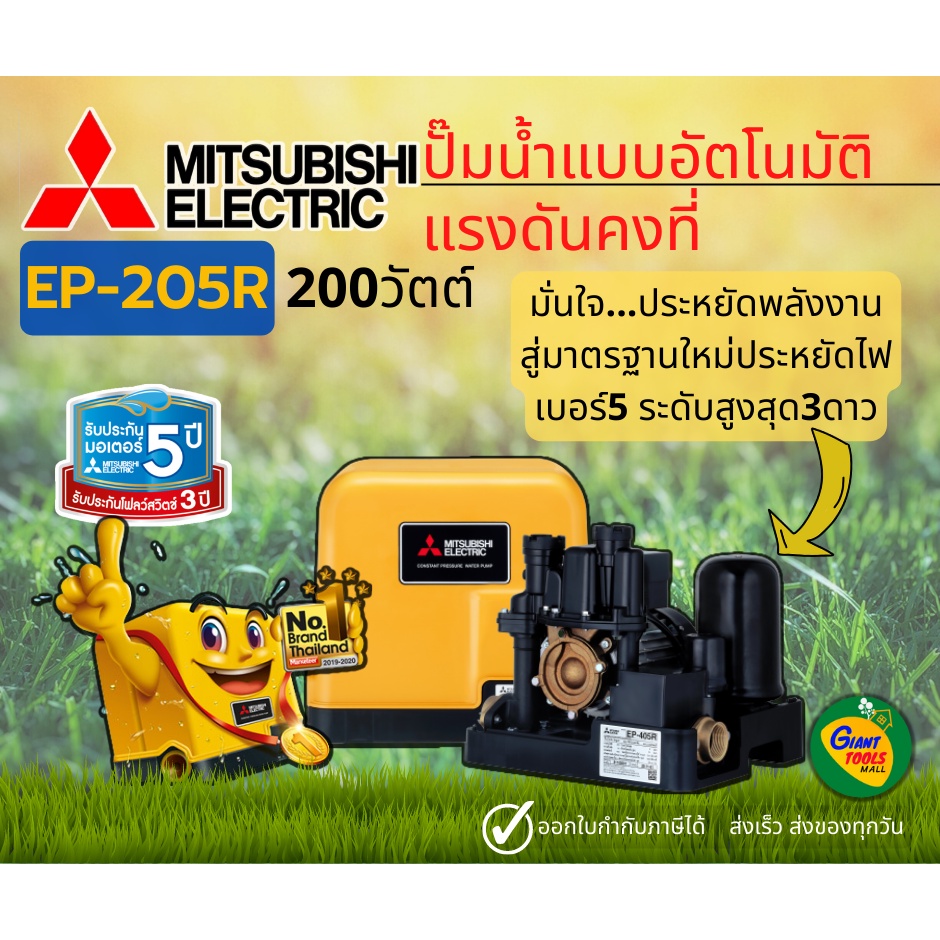 MITSUBISHI EP205R ปั๊มน้ำอัตโนมัติแรงดันคงที่ 200วัตต์ ขนาดท่อ1นิ้ว ปั๊มน้ำมิตซูบิชิ EP-205R ปั๊มออโ