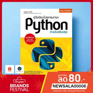 หนังสือ คู่มือเขียนโปรแกรมภาษา Python ฉบับปรับปรุง ปี 2020