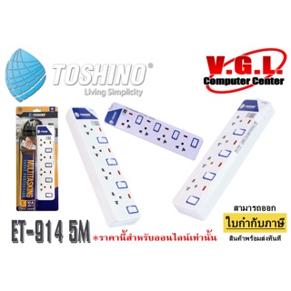 ปลั๊กไฟ Toshino ET-914 5 เมตร