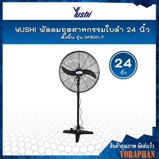 YUSHI พัดลมอุตสาหกรรม ใบดำ พัดลมตั้งพื้น 24 นิ้ว รุ่น  รุ่น DF600T (พัดลม+มอเตอร์+ฐาน+เสา)  📢สั่งครั้งละ 1 ตัวเท่านั้น📢