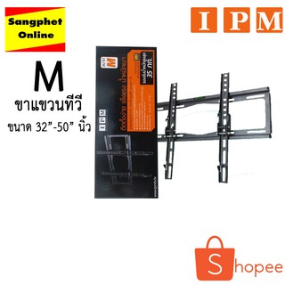 ขาแขวนผนัง IPM ทีวี ขนาด M (32"- 50"นิ้ว)