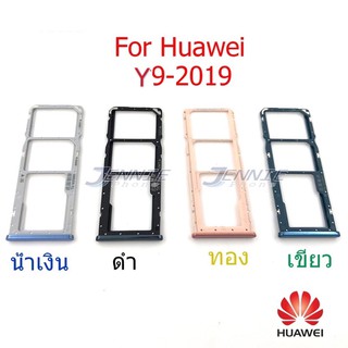 ถาดซิม Huawei Y9 2019 ใหม่ คุณภาพสวย ถาดซิมนอก Y9 2019