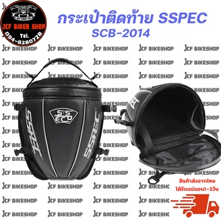 กระเป๋าติดรถมอเตอร์ไซค์ กระเป๋าติดท้าย SSPEC SCB-2014  กระเป๋ากันน้ำมอเตอร์ไซค์