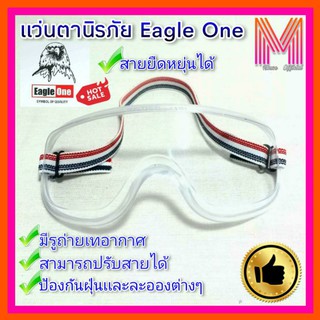 แว่นตากันลม แว่นกันสะเก็ด กันฝุ่น กันสะเก็ดสีใส Eagle one แว่นใส