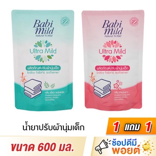 (1 แถม 1) เบบี้มายด์ อัลตร้ามายด์ ปรับผ้านุ่มเด็ก ชนิดเติม ขนาด 600 มล.