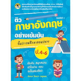 ติวภาษาอังกฤษอย่างเข้มข้น ชั้นประถมศึกษาตอนปลาย ป. 4-6