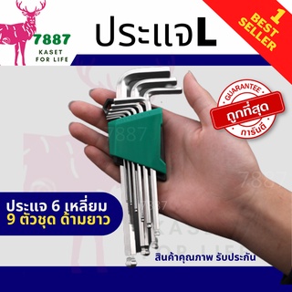 ชุดประแจ แอล หกเหลี่ยม ชุดกุญแจ หกเหลี่ยม ยาวพิเศษ 9 ชิ้น หัวบอล  ประแจ 6 เหลี่ยม  9 ตัวชุด ด้ามยาว