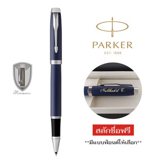 Parker ปากกาโรลเลอร์บอล ไอเอ็ม แมท น้ำเงิน พร้อมเลเซอร์สลักชื่อ ฟรี!!!