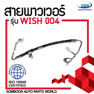 สายน้ำมันเพาเวอร์ (สายท่อแรงดันพาวเวอร์) TOYOTA WISH 04 สายพาวเวอร์ โตโยต้า วิช ปี04