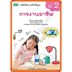 หนังสือเรียนการงานอาชีพ ป.2 /9789741874934 #วัฒนาพานิช(วพ)