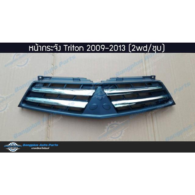 หน้ากระจัง/กระจังหน้า Mitsubishi Triton(ไทรตัน) 2009/2010/2011/2012/2013/2014 (ตัวต่ำ/ชุบ) - BangplusOnline