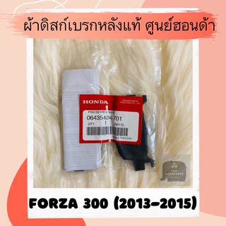 ผ้าดิสเบรคหลังแท้ศูนย์ฮอนด้า Forza300 (2013-2015) (06435-K04-701) ฟอร์ซ่า300 ผ้าดิสก์เบรคหลังแท้ อะไหล่แท้