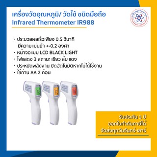 เครื่องวัดอุณหภูมิ เครื่องวัดไข้ IR อินฟราเรด ชนิดมือถือ รุ่น IR988 พร้อมส่ง+มีใบกำกับภาษี