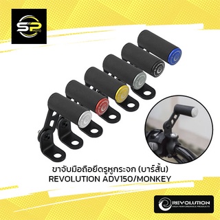 ขาจับมือถือยึดรูหูกระจก (บาร์สั้น) REVOLUTION ADV150/MONKEY