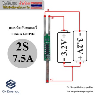 BMS 6.4V / 2S 7.5A. / 5MOS ป้องกันแบตเตอรี่Lithium LiFePO4 32650 , 26650