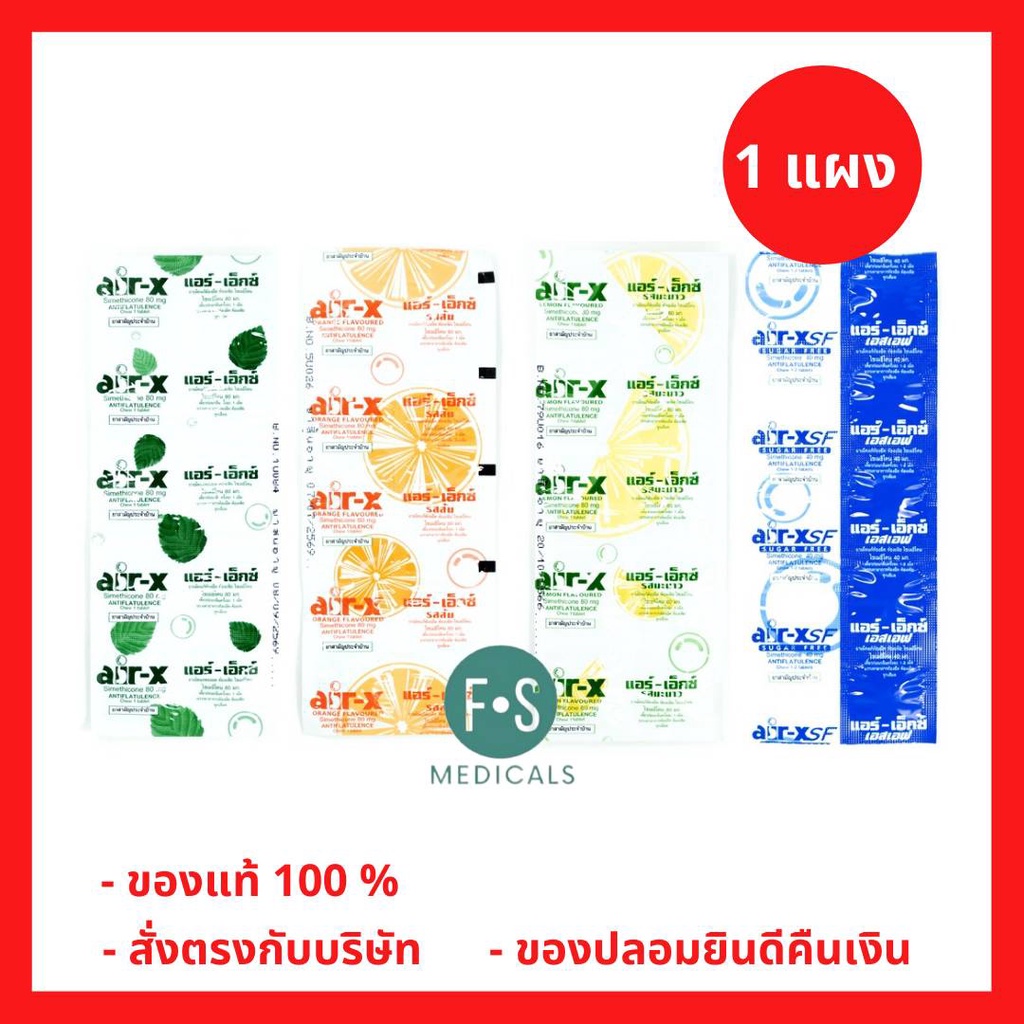 ล็อตใหม่!! Air-X แอร์-เอ็กซ์ ชนิดเม็ดเคี้ยว ช่วยบรรเทาอาการ ท้องอืด ท้องเฟ้อ 3 รส รสมิ้น / ส้ม / มะนาว (1 แผง)