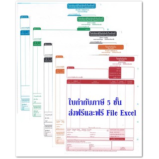 ( 1 กล่อง)ฟอร์มสำเร็จรูปกระดาษต่อเนื่องใบกำกับภาษี 5 ชั้น ขนาด 9x11 นิ้ว (จำกัดการซื้อไม่เกิน 2 กล่องต่อคำสั่งซื้อ) ฟรีไ