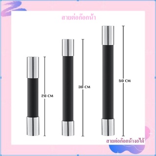 ท่อต่อขยายก๊อกน้ํา สายต่อก๊อกน้ำ ปรับได้ 360 องศา 20 ซม. 30 ซม. 50 ซม. สําหรับห้องครัว ห้องน้ํา (CHS-430) / (KFH-228)