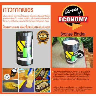 กาวกากเพชร (1กก.) Bronze Binder กาวผสมผงกากเพชร กาวตกแต่งพิมพ์เสื้อ กาวพิมพ์ผ้า กาวผสมกาก กาวเพ้นท์ผ้า บรอนไบเดอร์