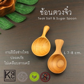 ช้อนตวงไม้ จิ๋ว ช้อนน้ำตาล ช้อนเครื่องปรุงไม้สัก / Teak Tea &amp; Coffee Scoop - KPCWood