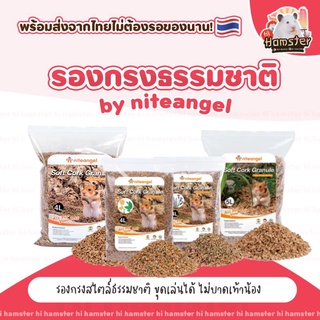 [Hi Hamster] Soft Cork Granule รองกรงไม้ก๊อกนุ่ม รองกรงสำหรับสัตว์เลี้ยง Niteangle แฮมสเตอร์ เม่นแคระ