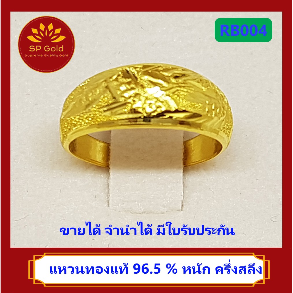 SP Gold แหวน ทองแท้ 96.5% หนัก ครึ่งสลึง (1.9 กรัม) ลายมังกร ขายได้จำนำได้ มีใบรับประกัน (RB004)