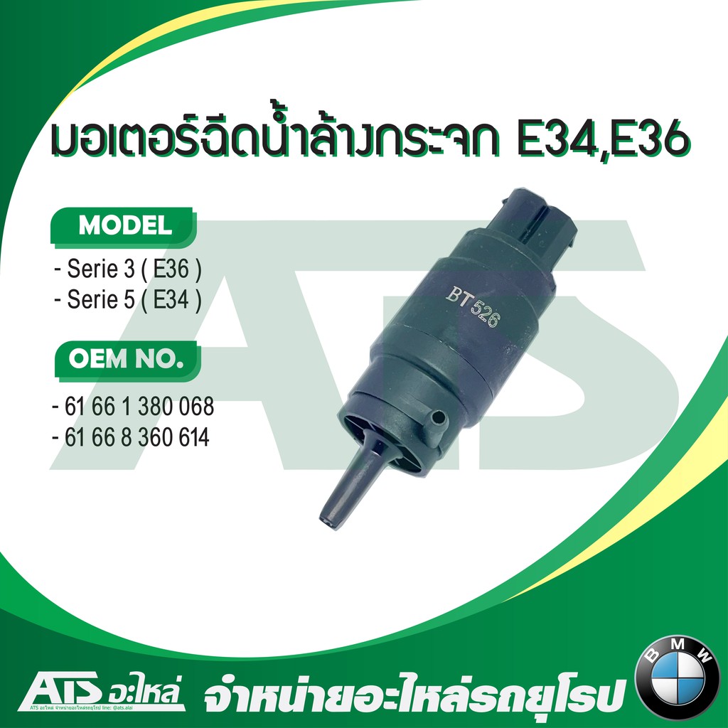 BMW มอเตอร์ฉีดน้ำล้างกระจก รุ่น Serie3 E36 Serie5 E34