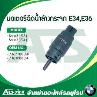  BMW มอเตอร์ฉีดน้ำล้างกระจก รุ่น Serie3 E36 Serie5 E34