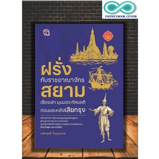 หนังสือ ฝรั่งกับราชอาณาจักรสยาม เรื่องเล่า มุมมอง ทัศนคติ ก่อนและหลังเสียกรุง พิมพ์ครั้งที่ 2 (Infinitybook Center)