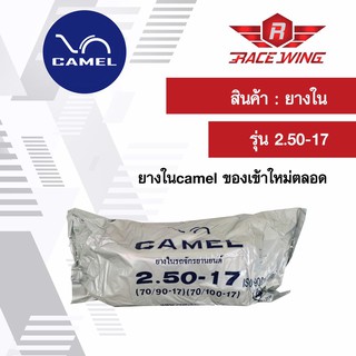 เก็บเงินปลายทาง 🚚 Camel ยางในคาเมล มอเตอร์ไซค์ 2.50 - 17 ยางมอเตอร์ไซค์