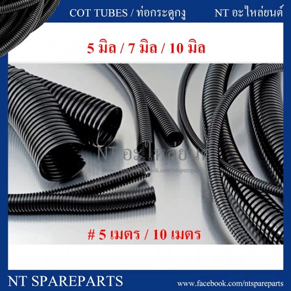 ท่อกระดูกงูร้อยสายไฟ แบบผ่า สีดำ ขนาด 5 มิล/ 7 มิล/ 10 มิล/ 13 มิลลิเมตร ( ยาว 5 เมตร / 10 เมตร) กระดูกงู ท่อร้อยสายไฟ
