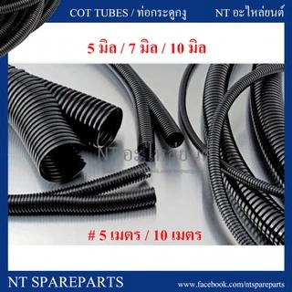 ท่อกระดูกงูร้อยสายไฟ แบบผ่า สีดำ ขนาด 5 มิล/ 7 มิล/ 10 มิล/ 13 มิลลิเมตร ( ยาว 5 เมตร / 10 เมตร) กระดูกงู ท่อร้อยสายไฟ