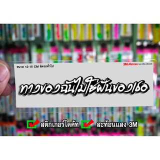 สติกเกอร์ ทางของฉันไม่ใช่ฝันของเธอ สะท้อนแสง3M สติกเกอร์ซิ่ง