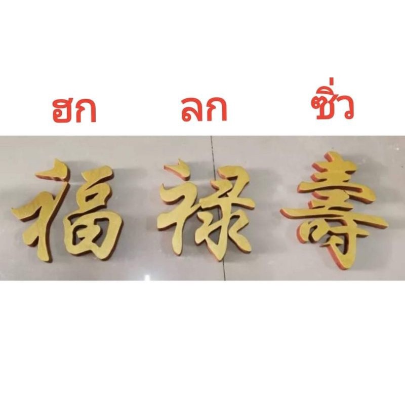 ชุดตัวอักษรจีน​ ตัวอักษรจีน​ คำว่า​ ฮก​ ลก​ ซิ่ว ตัวอักษรมงคล ขนาดสูง 10 นิ้ว​ ตัวอักษร​ไม้สักทาสีทอง
