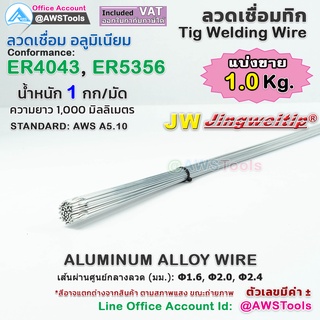 JW ลวดเชื่อม อลูมิเนียม มัดละ 1.0 กิโลกรัม สำหรับ งานเชื่อม อาร์กอน TIG Rod #ER4043 #ER5356