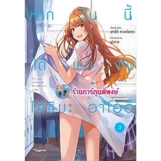 หากวันนี้ได้พบกับโคชิบะ อาโออิ เล่ม 3 หนังสือ การ์ตูน มังงะ หากวันนี้ โคชิบะ อาโออิ ph 06/06/56