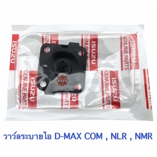 วาล์วหายใจบนฝาวาล์ว D-MAX COM , ผ้าปั้ม ดีเเมค  , NLR , NMR , แผ่นไดอะแฟรม