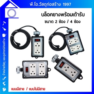 บล็อคยางพร้อมเต้ารับ มีสวิตซ์ ขนาดบล็อคยาง 2 ช่อง / 4 ช่อง แบบมีสาย / ไม่มีสาย ทนทานต่อการใช้งาน มีความยืดหยุ่น