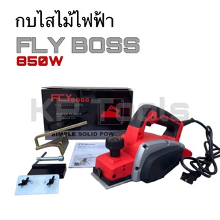 กบไสไม้ไฟฟ้า 3นิ้ว FLY BOSS 850วัตต์ รุ่น MT-191