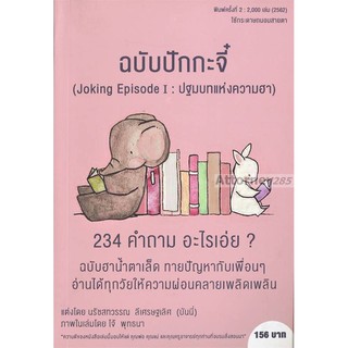 ฉบับปักกะจี๋ (Joking Episode I: ปฐมบทแห่งความฮา)