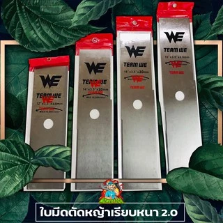 ใบมีดตัดหญ้า 12" 14" 16" 18" นิ้ว เหล็กหนาพิเศษ2.0มม. ใบคม แข็งแรง เหล็กหนา